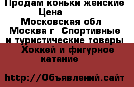 Продам коньки женские › Цена ­ 1 500 - Московская обл., Москва г. Спортивные и туристические товары » Хоккей и фигурное катание   